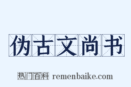 伪古文尚书是什么意思的图片